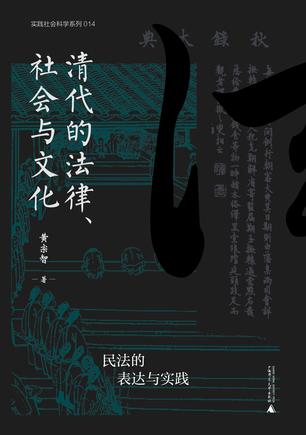 《清代的法律、社会与文化》民法的表达与实践（epub+mobi+azw3+pdf）