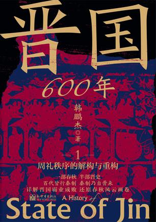 《晋国600年》[全4册]（epub+mobi+azw3+pdf）