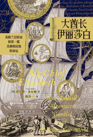 《大酋长伊丽莎白》贾尔斯·米尔顿（epub+mobi+azw3+pdf）