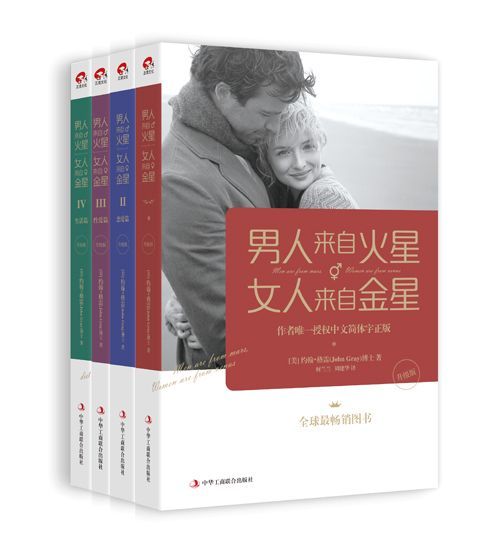 《男人来自火星,女人来自金星1-4套装》[升级版]（epub+mobi+azw3+pdf）