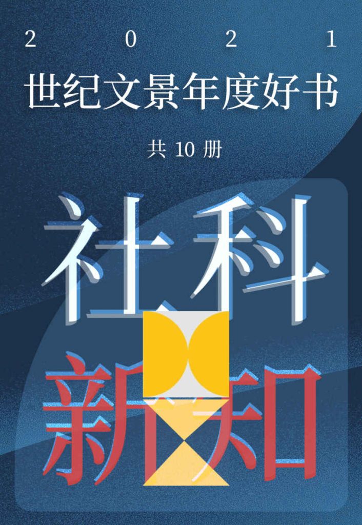 《世纪文景2021年度好书 社科新知》[套装10册]（epub+mobi+azw3+pdf）