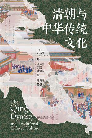 《清朝与中华传统文化》司马富（epub+mobi+azw3+pdf）