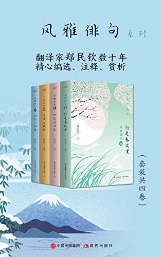 《风雅俳句系列》[套装共4卷]（epub+mobi+azw3+pdf）