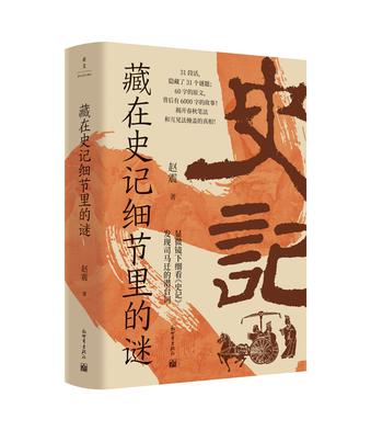 《藏在史记细节里的谜》赵震（epub+mobi+azw3+pdf）