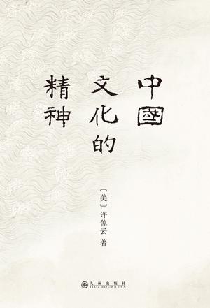 《中国文化的精神》许倬云（epub+mobi+azw3+pdf）