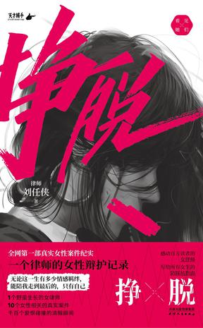 《挣脱》一个律师的女性辩护记录（epub+mobi+azw3+pdf）