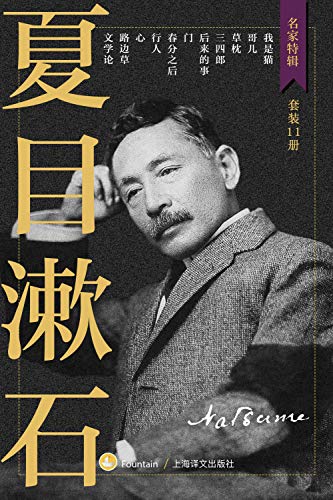 《夏目漱石作品集》[套装共11册]（epub+mobi+azw3+pdf）