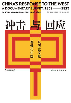 《冲击与回应》从历史文献看近代中国（epub+mobi+azw3+pdf）