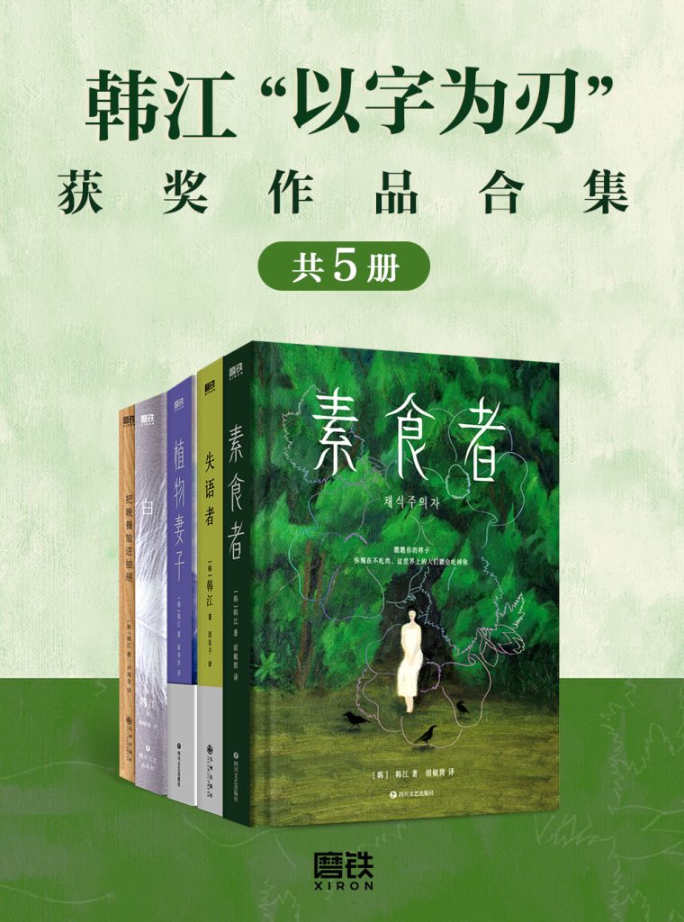 《韩江“以字为刃”获奖作品合集》[套装共5册]（epub+mobi+azw3+pdf）