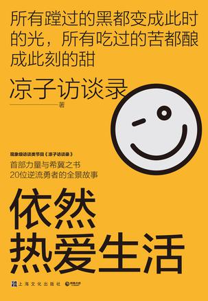 《依然热爱生活》凉子访谈录（epub+mobi+azw3+pdf）