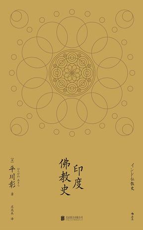 《印度佛教史》平川彰（epub+mobi+azw3+pdf）