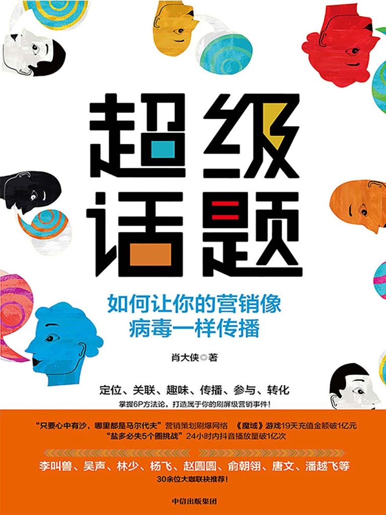 超级话题：如何让你的营销像病毒一样传播(epub+azw3+mobi)