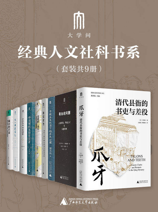 “大学问”经典人文社科书系（套装共9册）(epub+azw3+mobi)