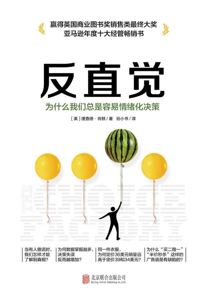 反直觉：为什么我们总是容易情绪化决策(epub+azw3+mobi)