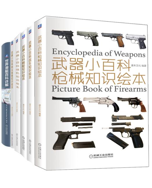 武器小百科之军迷系列（共6册）(epub+azw3+mobi)