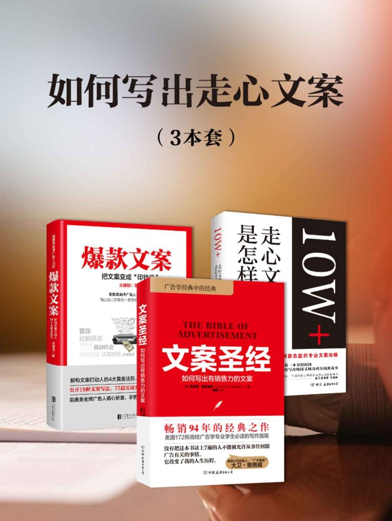 如何写出走心文案（共3册）(epub+azw3+mobi)