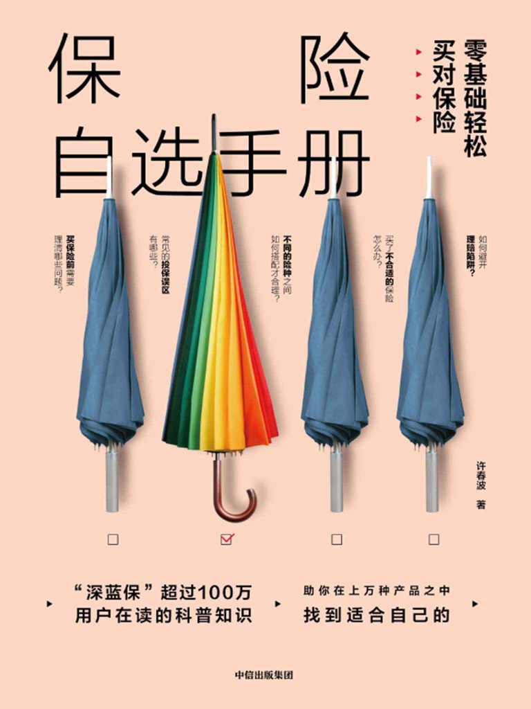 保险自选手册：零基础轻松买对保险(epub+azw3+mobi)