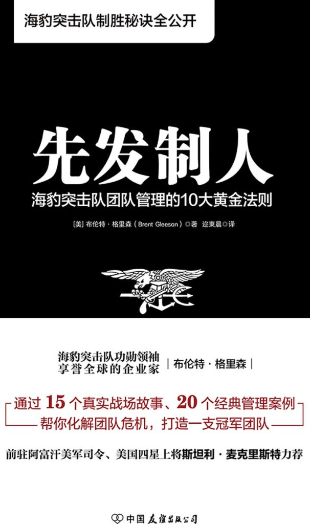 先发制人：海豹突击队团队管理的10大黄金法则(epub+azw3+mobi)