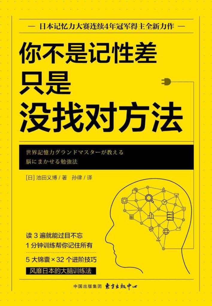 你不是记性差，只是没找对方法 – [日] 池田义博(epub+azw3+mobi)