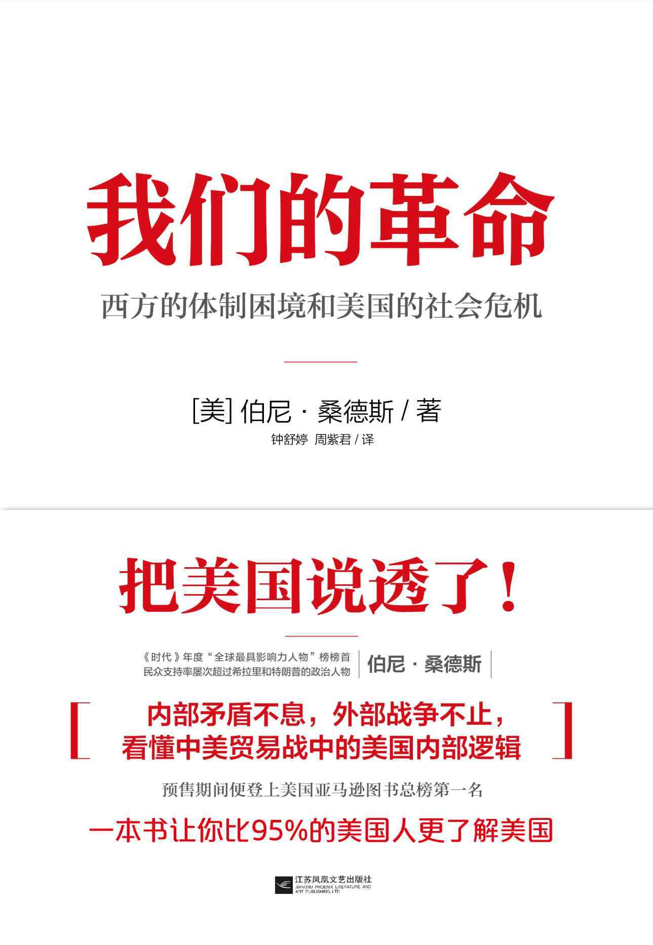 我们的革命：西方的体制困境和美国的社会危机(epub+azw3+mobi)