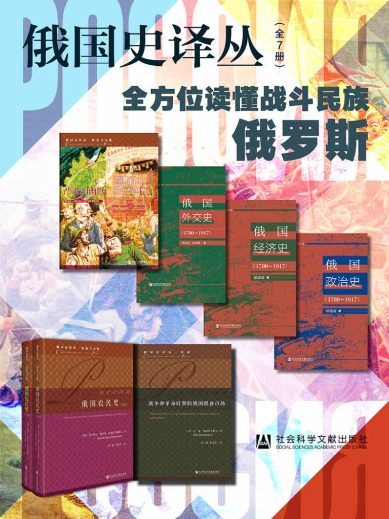 俄国史译丛：全方位读懂战斗民族俄罗斯（全7册）(epub+azw3+mobi)