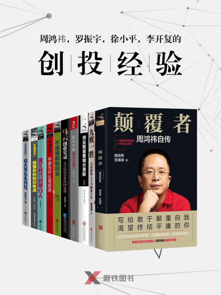 周鸿祎、王兴、罗振宇、徐小平、李开复、马云的创投经验(epub+azw3+mobi)