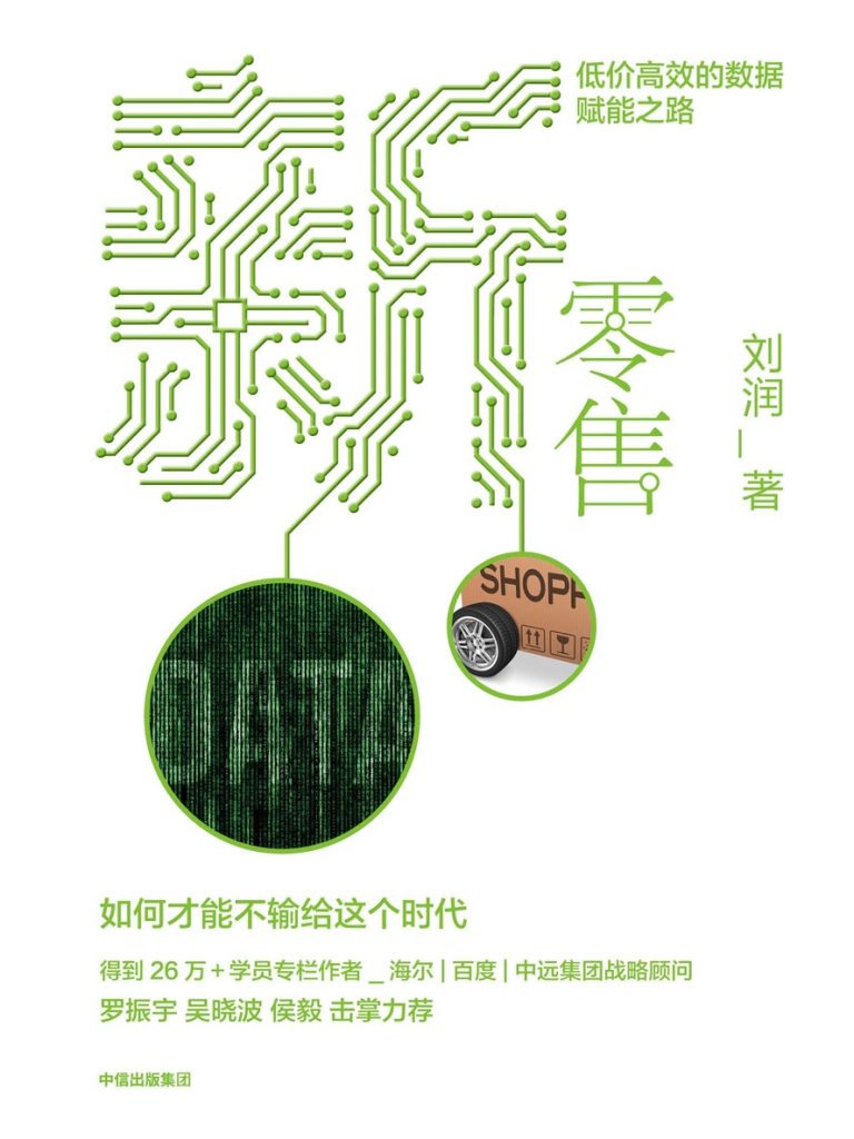 新零售：低价高效的数据赋能之路(epub+azw3+mobi)