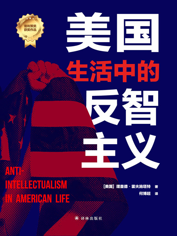 美国生活中的反智主义(epub+azw3+mobi)