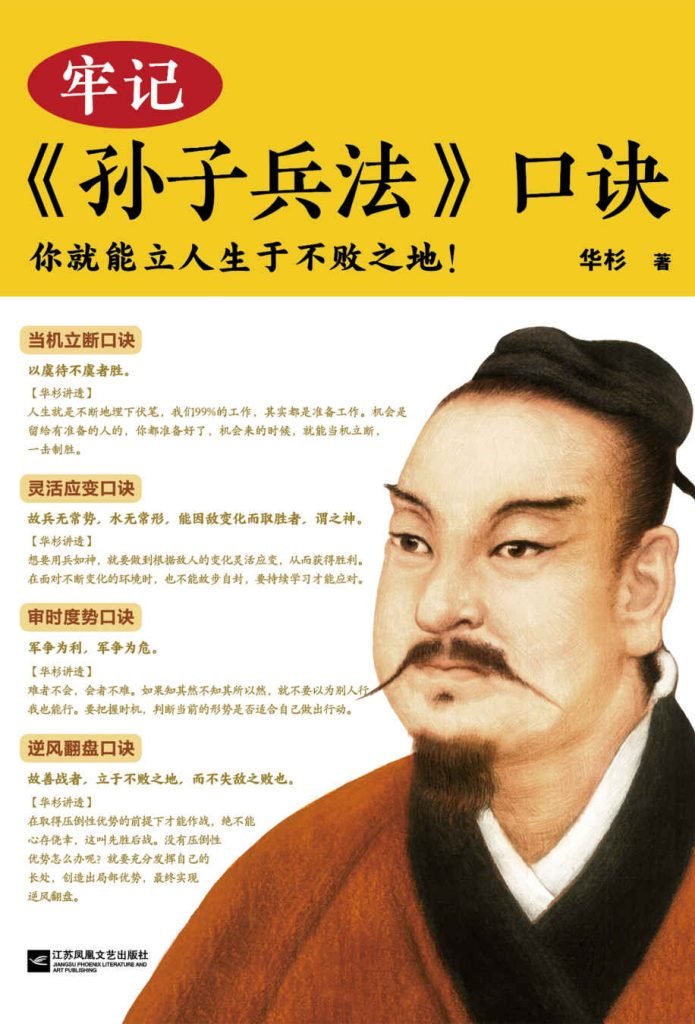 牢记孙子兵法口诀 – 华杉(epub+azw3+mobi)