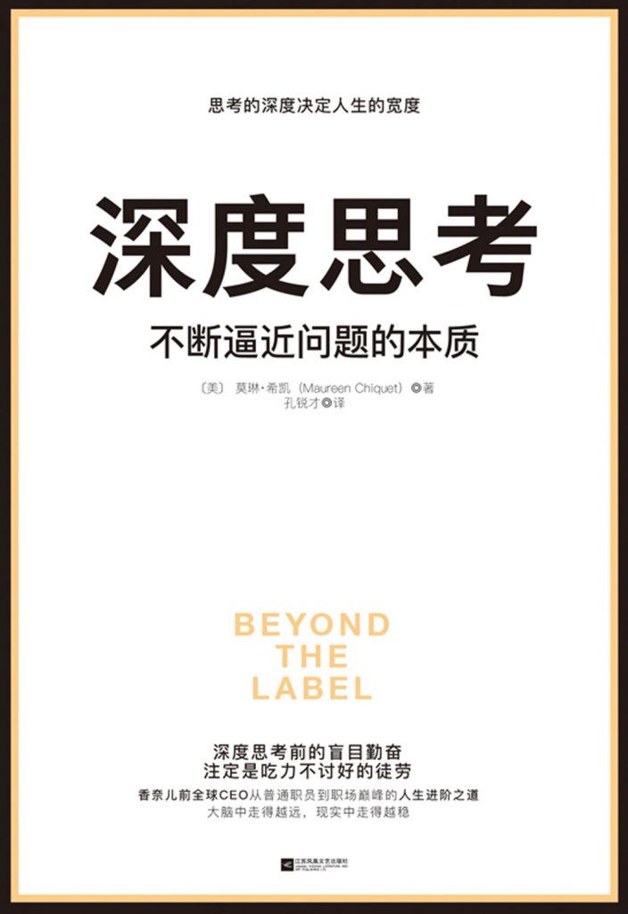 深度思考：不断逼近问题的本质 –   [美]莫琳·希凯  (epub+azw3+mobi)