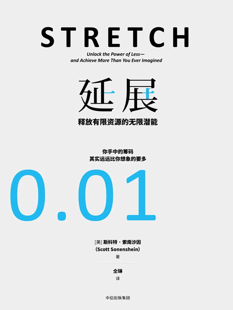 延展：释放有限资源的无限潜能(epub+azw3+mobi)