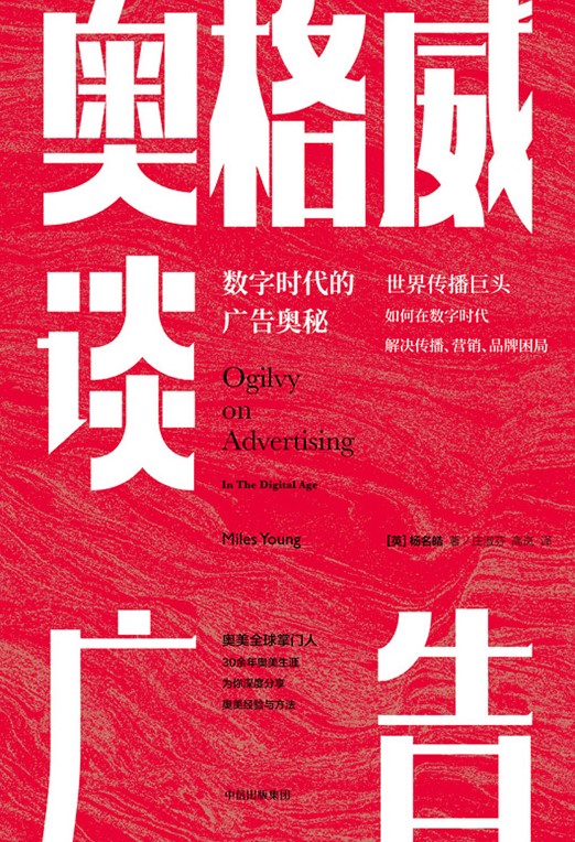 奥格威谈广告：数字时代的广告奥秘(epub+azw3+mobi)