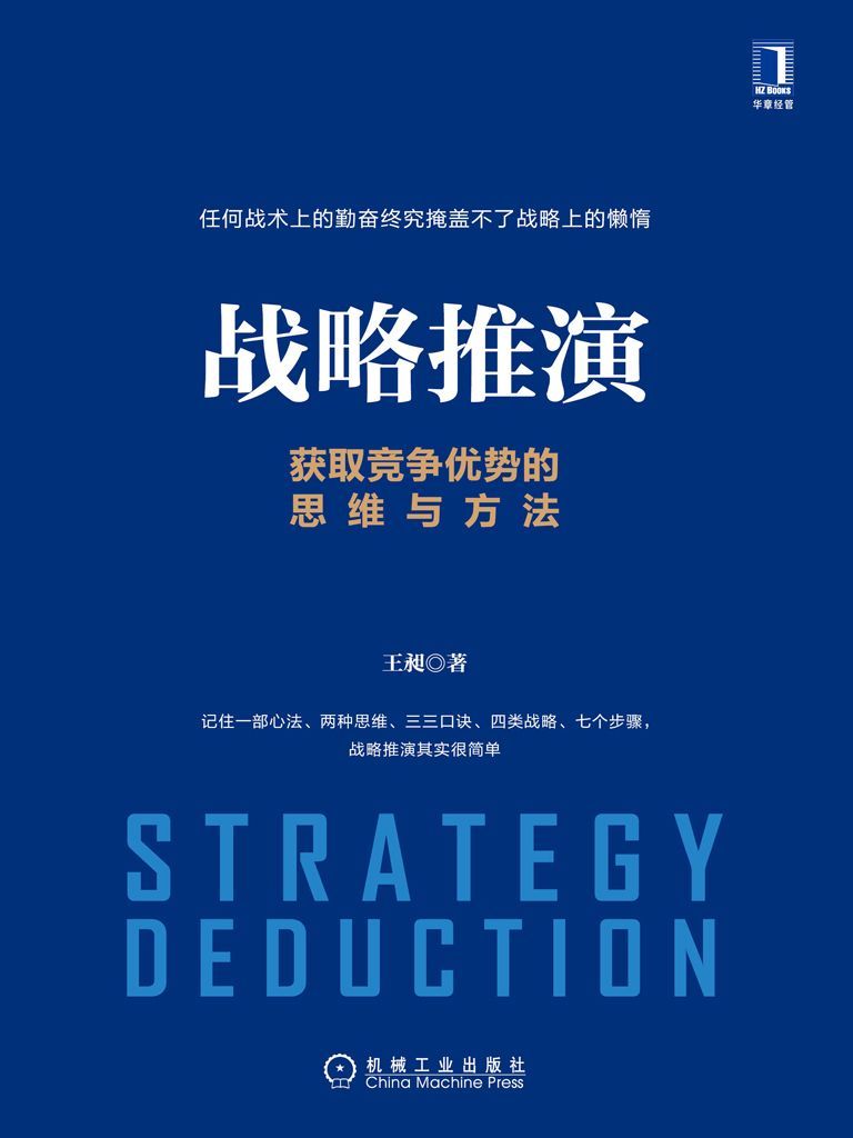 战略推演：获取竞争优势的思维与方法(epub+azw3+mobi)