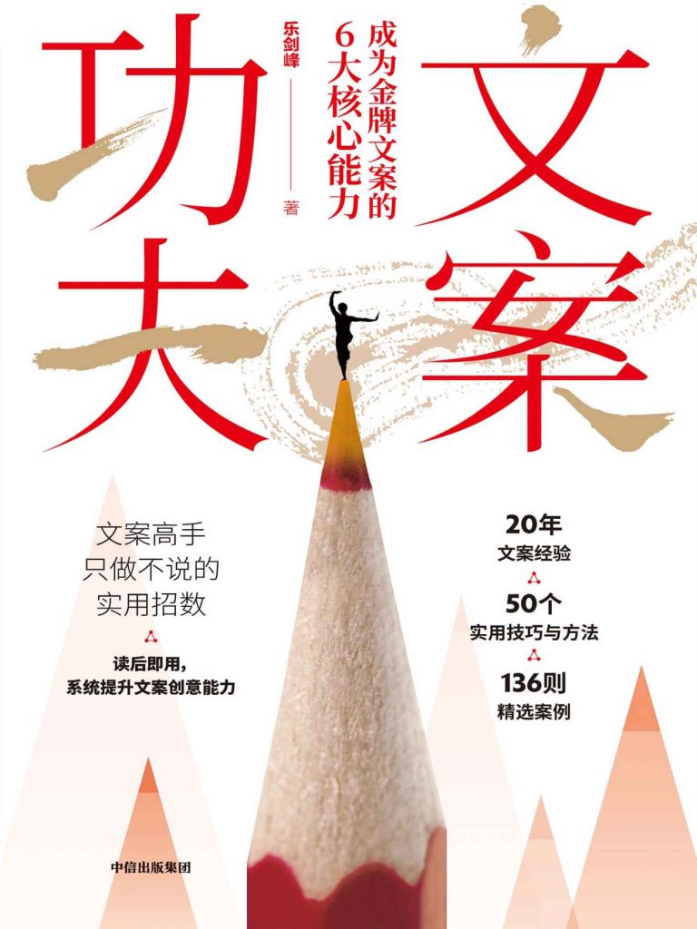 文案功夫：成为金牌文案的6大核心能力(epub+azw3+mobi)