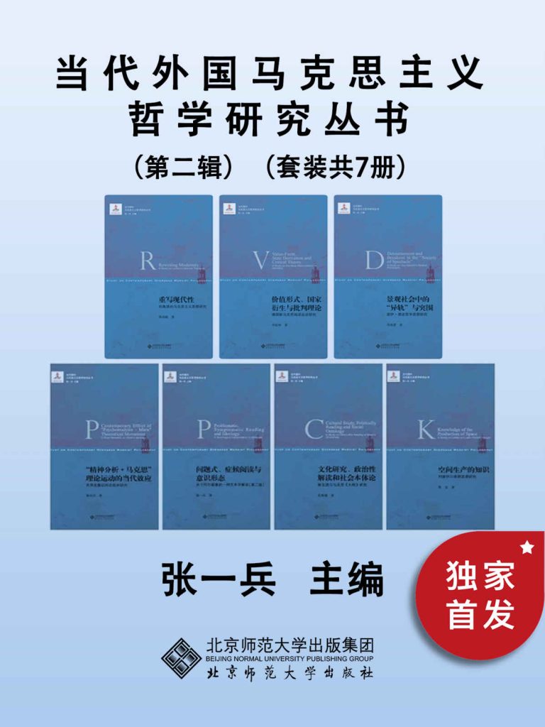 当代外国马克思主义哲学研究丛书（第二辑）(epub+azw3+mobi)