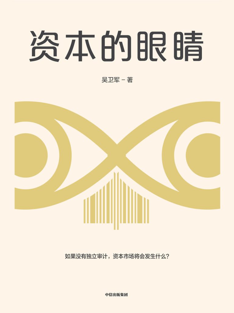 资本的眼睛(epub+azw3+mobi)