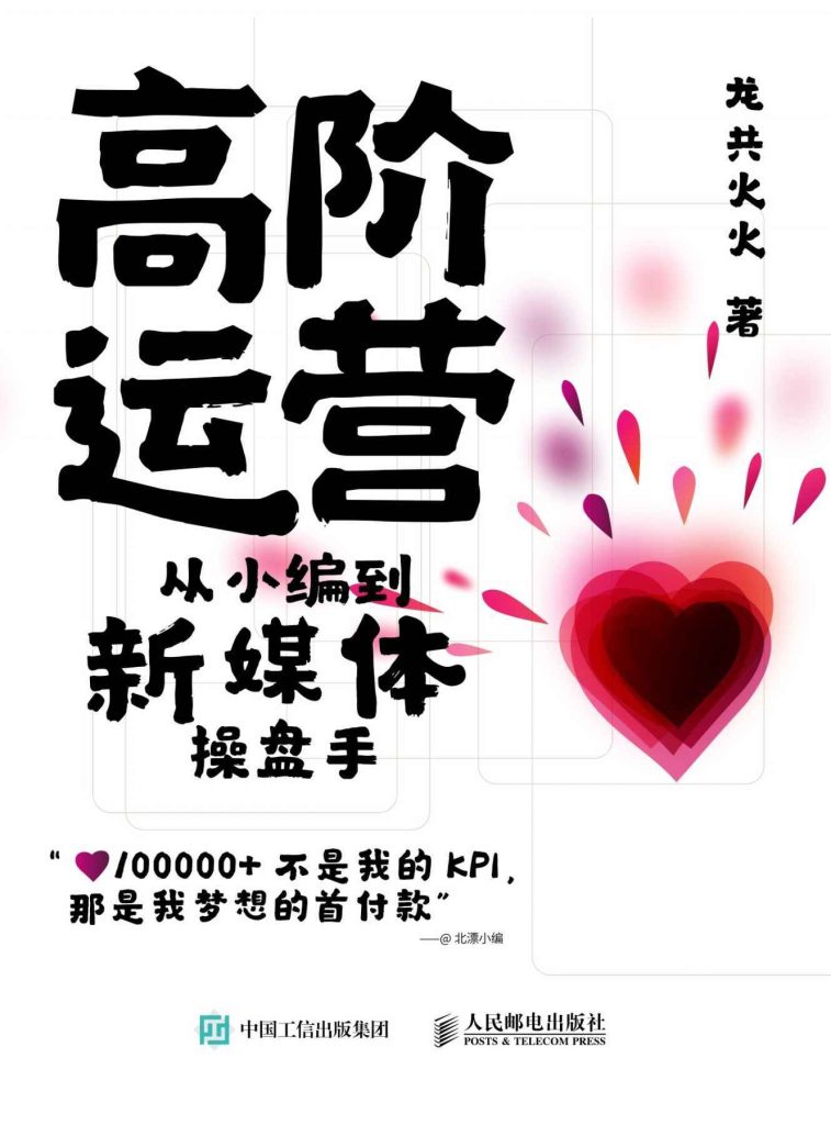 高阶运营：从小编到新媒体操盘手(epub+azw3+mobi)