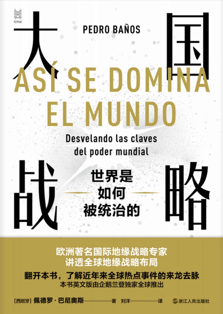 大国战略：世界是如何被统治的(epub+azw3+mobi)