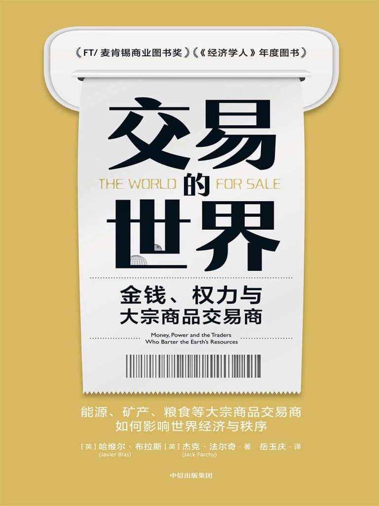 交易的世界：金钱、权力与大宗商品交易商(epub+azw3+mobi)