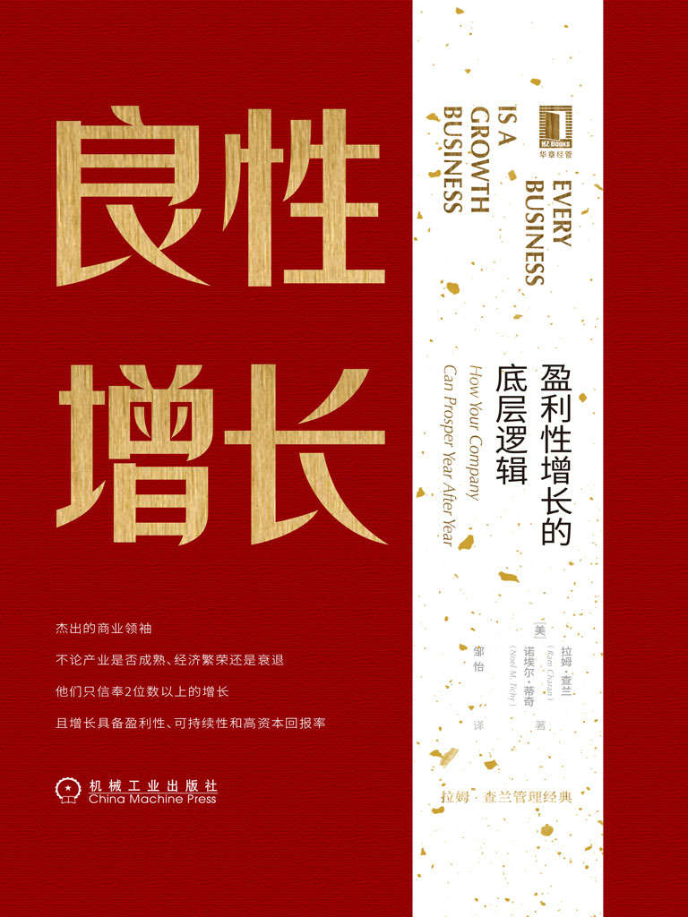 良性增长：盈利性增长的底层逻辑(epub+azw3+mobi)