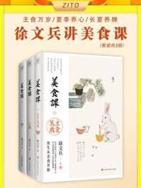 《徐文兵讲美食课：主食万岁_夏季养心_长夏养脾》[全3册]（epub+mobi+azw3+pdf）