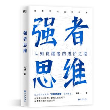 《强者思维》人之觉醒者的进阶之路（epub+mobi+azw3+pdf）