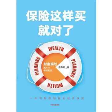 《保险这样买就对了》游森然（epub+mobi+azw3+pdf）