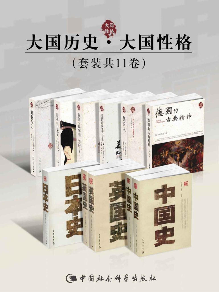 《大国历史·大国性格》[套装共11卷]（epub+mobi+azw3+pdf）