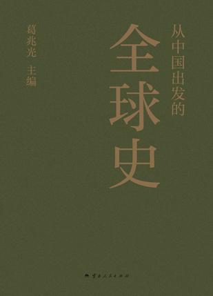 《从中国出发的全球史》[全三册]（epub+mobi+azw3+pdf）