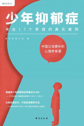 《少年抑郁症》来自17个家庭的真实案例（epub+mobi+azw3+pdf）