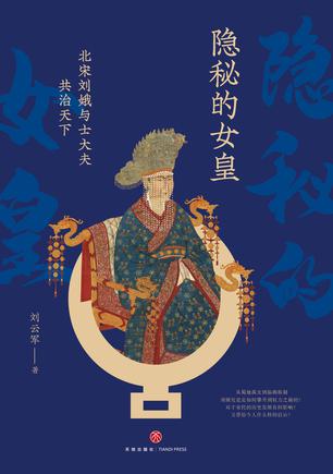 《隐秘的女皇》北宋刘娥与士大夫共治天下（epub+mobi+azw3+pdf）