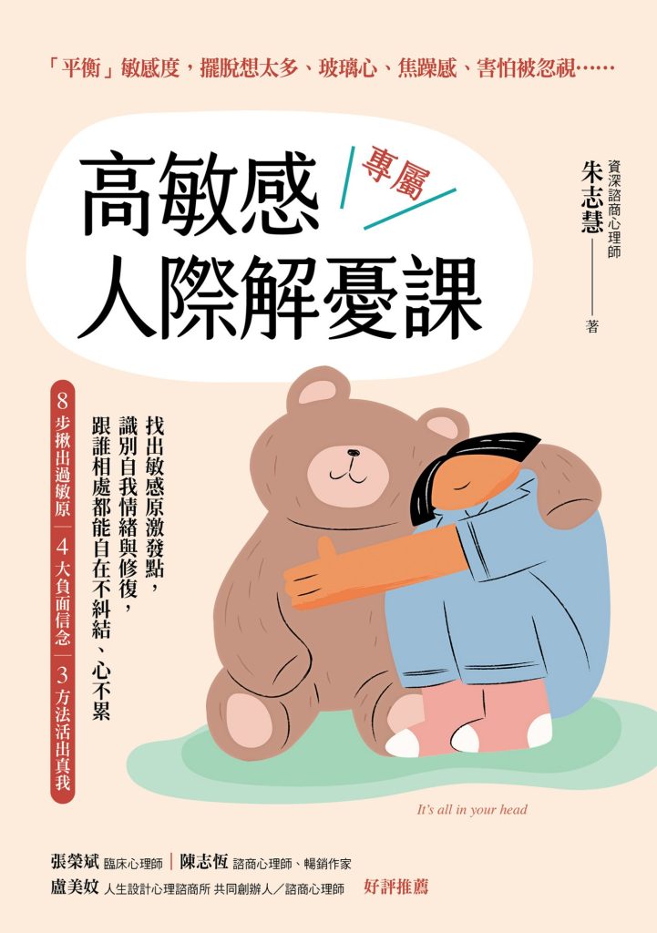 《高敏感专属人际解忧课》朱志慧（epub+mobi+azw3+pdf）