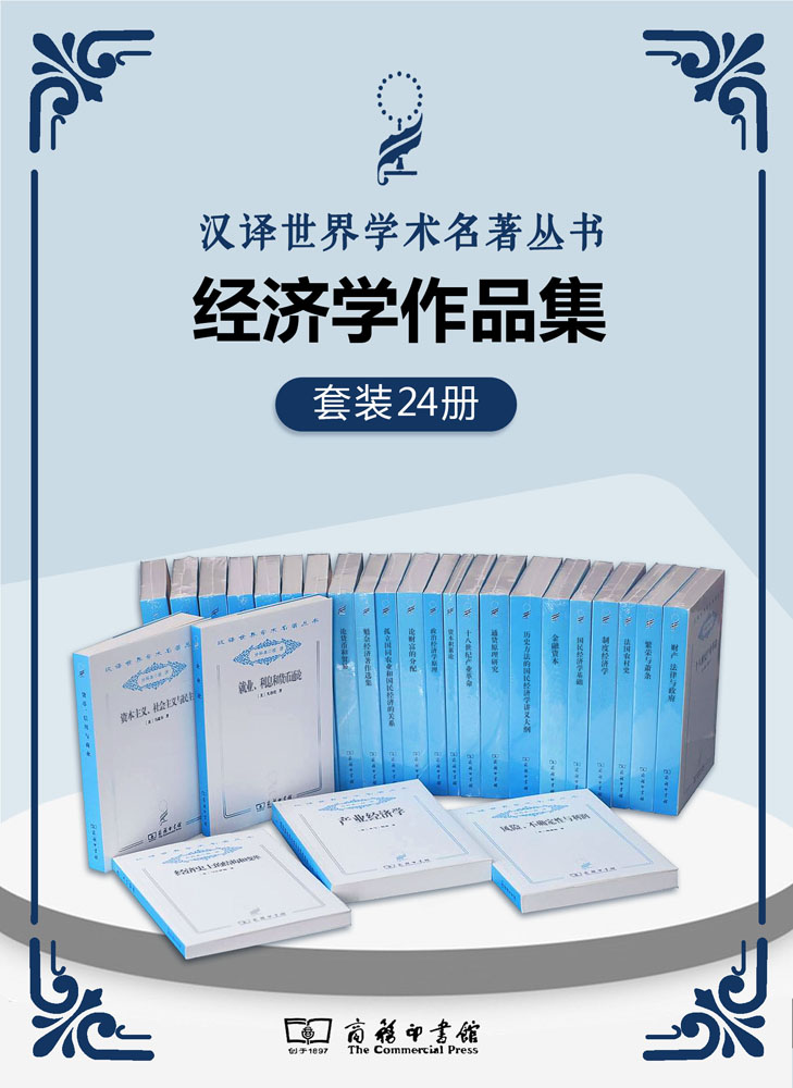 《汉译世界学术名著丛书.经济学套装》[共24册]（epub+mobi+azw3+pdf）