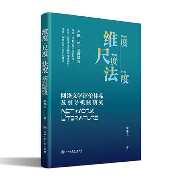 《维度·尺度·法度》网络文学评价体系及引导机制研究（epub+mobi+azw3+pdf）